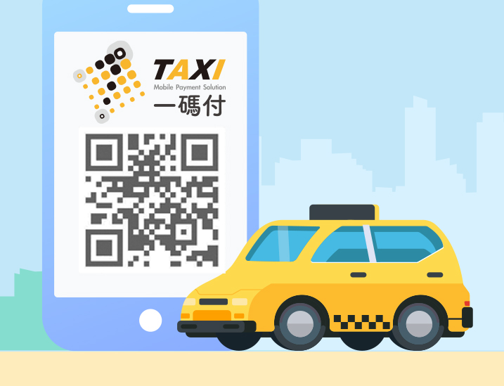 計程車專用收款碼
