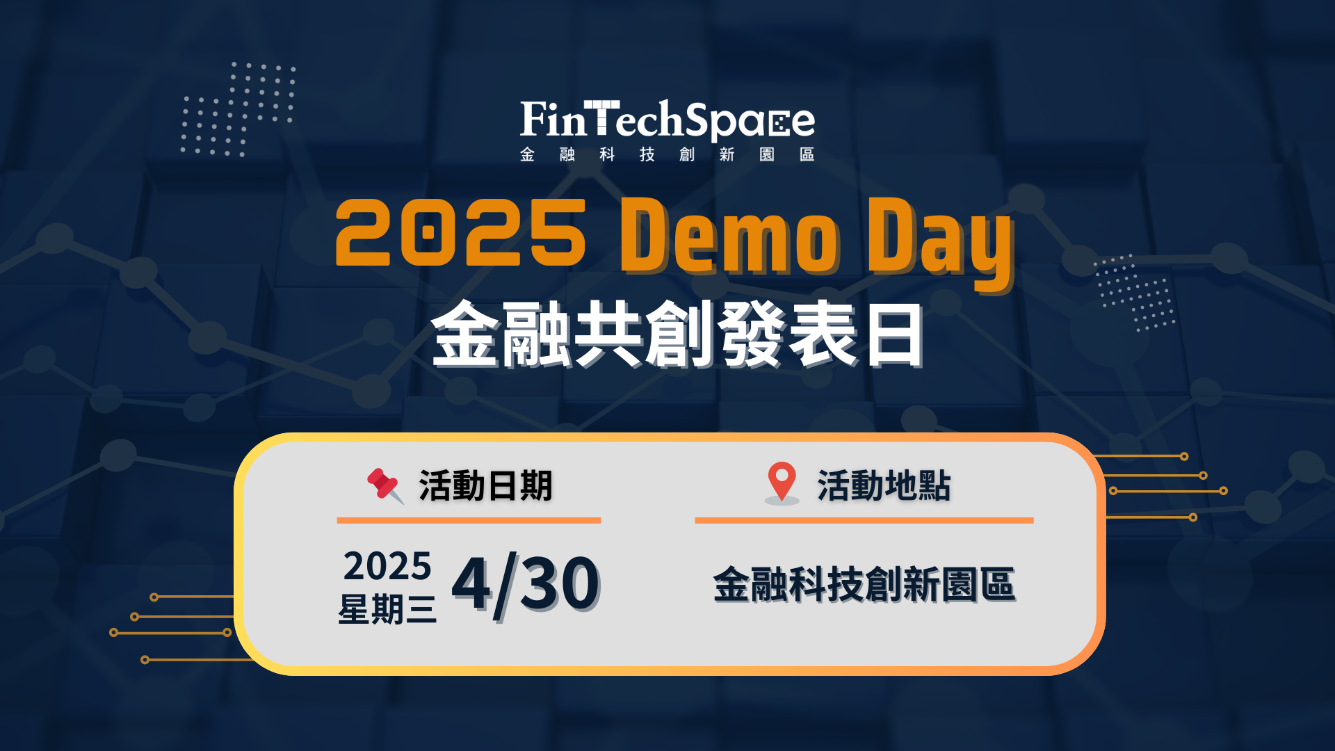FinTechSpace 舉辦 2025 Demo Day 金融共創發表日
