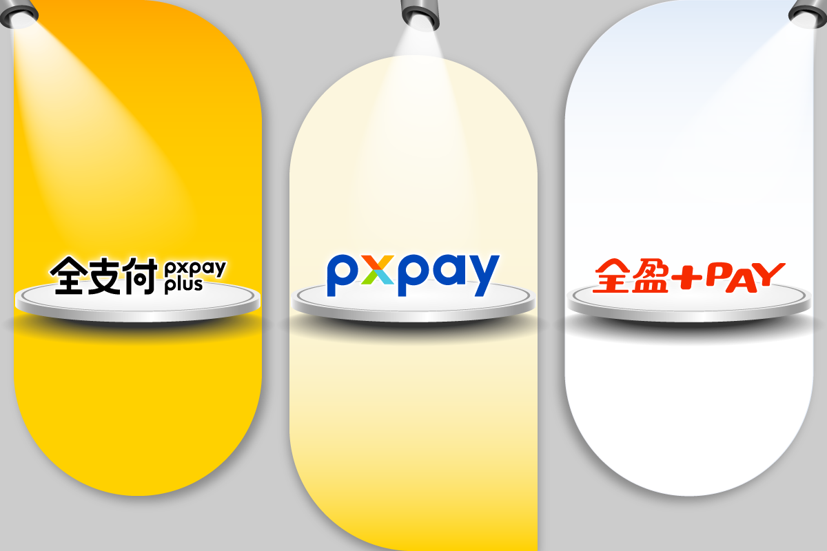 全支付、PX Pay與全盈+PAY哪裡不同？哪個消費回饋CP最超值？