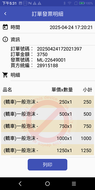 MYPAY App 訂單發票管理